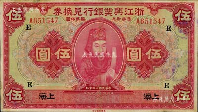 民國十二年（1923年）浙江興業銀行兌換券伍圓，上海地名，加印領券“E”字，近八成新
