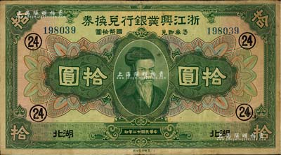 民國十二年（1923年）浙江興業銀行兌換券拾圓，湖北地名，加印領券“24”數字，近八成新