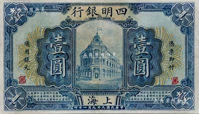 民國九年（1920年）四明銀行壹圓，上海地名，少見品種，九成新