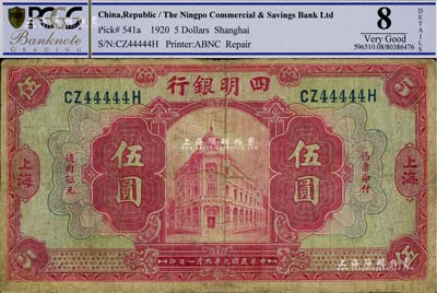 民國九年（1920年）四明銀行紅色伍圓，上海地名，趣味號碼CZ44444H，有修補，七成新