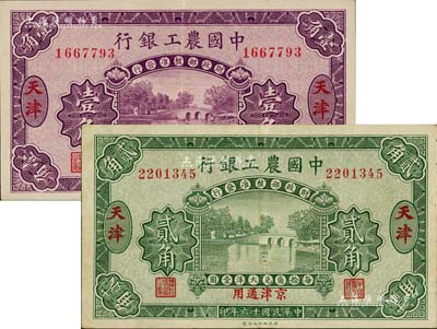 民國十六年（1927年）中國農工銀行壹角、貳角共2枚不同，天津地名，無字軌，第一版發行券，背面英文廠名有Peking字樣；美國藏家出品，八五至九成新
