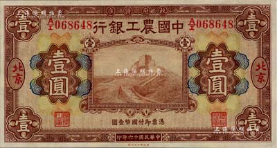 民國十六年（1927年）中國農工銀行財政部版棕色壹圓，北京地名，九至九五成新