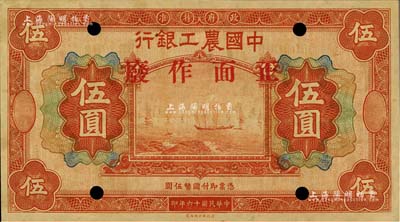 民國十六年（1927年）中國農工銀行財政部版伍圓樣本，無地名，正背面合印，屬該行第一版紙幣；源于森本勇先生之舊藏，未折九五成新
