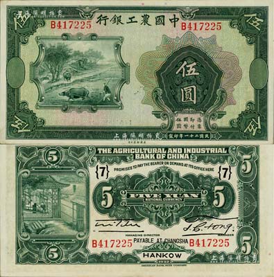 民國二十一年（1932年）中國農工銀行伍圓，錯版券·正面漏印職章和漢口·長沙兌現地名，背面英文地名、簽名俱全，且加印領券“(7)”字，少見，九八成新