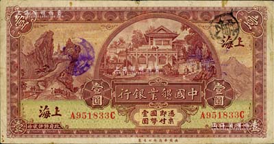 民國二十年（1931年）中國墾業銀行壹圓，上海地名，近八成新