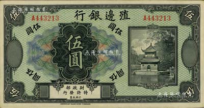 殖邊銀行無年份美鈔版伍圓，九五成新