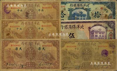 北洋保商銀行紙幣6種，詳分：1919年紫色北平伍圓，加印領券“34·豐”；1919年藍色北平拾圓，加印領券“6”；1933年天津壹圓、大字“北平”壹圓2枚（分別加印領券73和75）、小字“北平”壹圓；香港藏家出品，六至七成新，敬請預覽