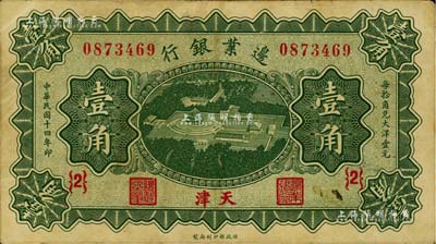 民國十四年（1925年）邊業銀行綠色天壇鳥瞰圖壹角，天津地名，{2}號券；美國藏家出品，八成新