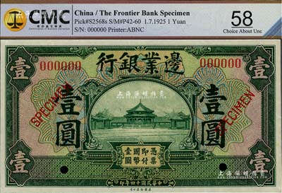 民國十四年（1925年）邊業銀行美鈔版綠色壹圓樣本券，九五成新