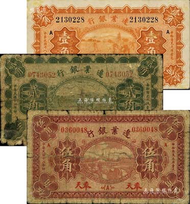邊業銀行紙幣3種，詳分：1925年綠色貳角，1929年桔色壹角、棕色伍角，均為奉天地名，五至八成新