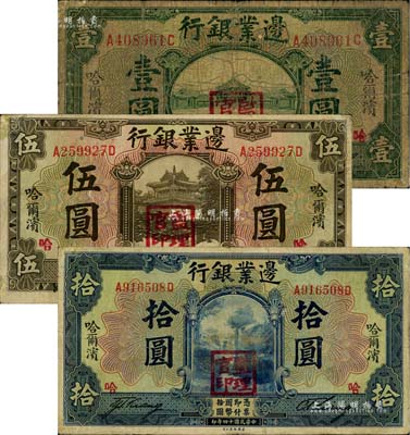 民國十四年（1925年）邊業銀行綠色壹圓、棕色伍圓、藍色拾圓共3枚不同，均為哈爾濱地名，加蓋“監理官印”，六至七五成新