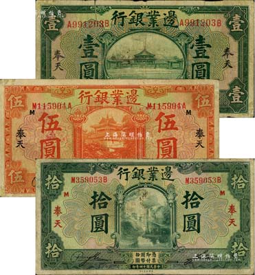 民國十四年（1925年）邊業銀行綠色壹圓、桔色伍圓、綠色拾圓共3枚不同，均為奉天地名，七至七五成新