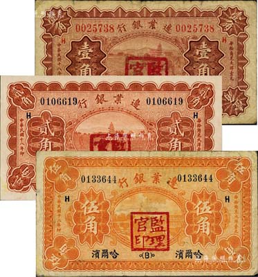 民國十八年（1929年）邊業銀行壹角、貳角、伍角共3枚全套，哈爾濱地名，加蓋“監理官印”，七至九五成新