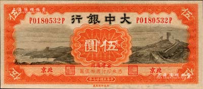 民國廿七年（1938年）大中銀行長城圖伍圓，北京·京津通用地名，券下邊有水印；源于森本勇先生之舊藏，九八成新