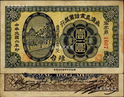 民國六年（1917年）威海農業儲蓄銀行鷹洋壹圓，煙臺地名，罕見，近八成新（注：該行壹圓券，通常多見于1916年版“威海”地名之截角回收票，而1917年版“煙臺”地名之流通正票則存世罕見，值得區分和重視！）