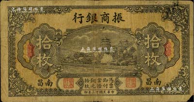 民國十三年（1924年）振商銀行拾枚，南昌地名，自然七成新