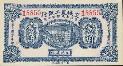民國二十年（1931年）交城農工銀行壹角，九八成新