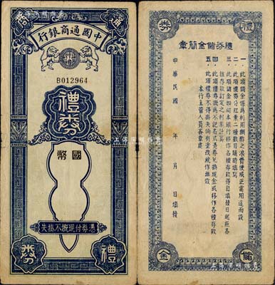 民國年·中國通商銀行國幣禮券，未填用，背印禮券儲金簡章，七成新