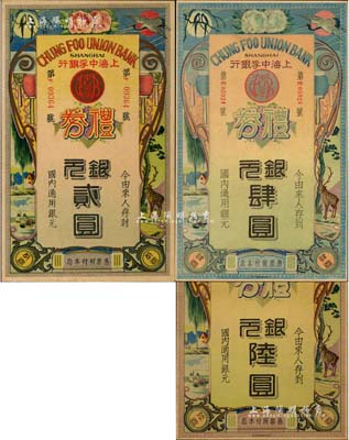民國年·上海中孚銀行禮券銀元第一版燙銀肆圓、第二版貳圓、陸圓共3枚不同，圖案精美，九至九五成新