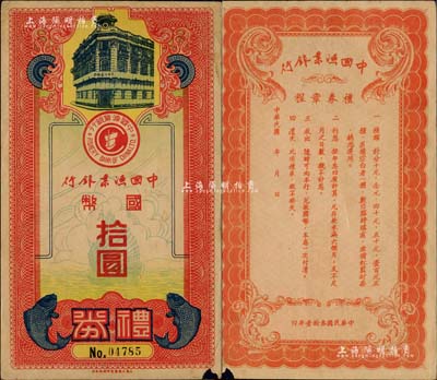 民國叁拾壹年（1942年）中國漁業銀行禮券國幣拾圓，圖案美觀，少見，邊有小損，七五成新