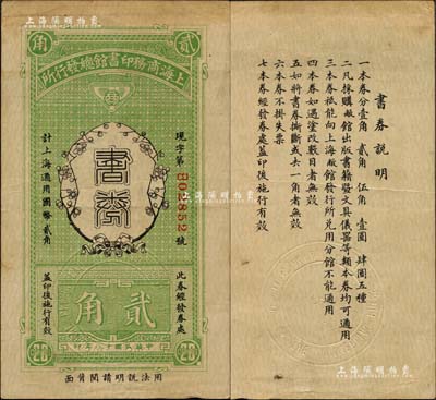民國十八年（1929年）上海商務印書館總發行所·書券貳角，江南藏家出品，此種版式較為少見，八成新