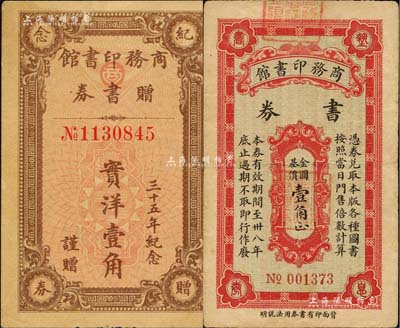 商務印書館代價券2種，詳分：1932年商務印書館贈書券實洋壹角，有“三十五年紀念”字樣；1949年商務印書館書券金圓基價壹角，八至九成新