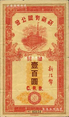 民國時期（上海）新新有限公司禮券新法幣壹百圓，上印新新大樓圖，乃《老上海代價幣代價券》一書第20頁之圖片原物；老上海四大百貨公司禮券，發行于汪偽統治時代；少見，近七成新