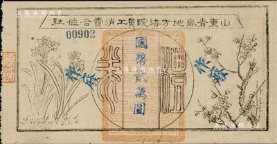 民國時期·山東青島地方法院員工消費合作社禮券國幣貳萬圓，油印版，上印梅蘭圖，九成新