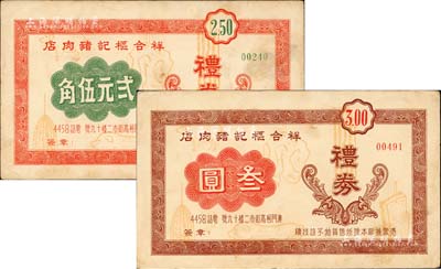 （澳門）祥合樞記豬肉店禮券貳元伍角、叁圓共2張不同，約發行于早期，海外回流品，八成新