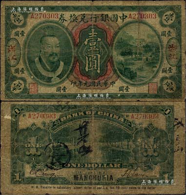 民國元年（1912年）中國銀行兌換券黃帝像小洋壹圓，浙江地名，此券乃利用“東三省通用”地名所偽改，孫多森·張竟立簽名，六五成新