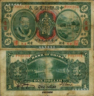 民國元年（1912年）中國銀行兌換券黃帝像壹圓，貴州地名，孫多森·楊瑜統簽名；源于藏家出品，有修補，七成新