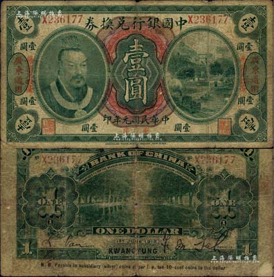 民國元年（1912年）中國銀行兌換券黃帝像毫洋壹圓，左右各印“廣東通用·每圓兌拾毫”紅字，薩福懋·范磊簽名；海外藏家出品，原票七成新