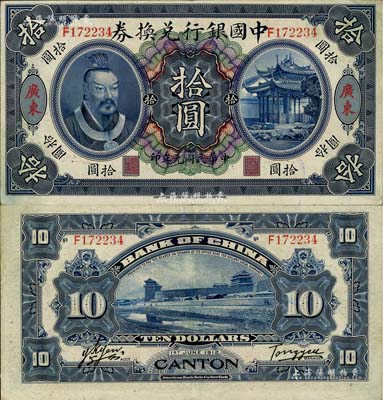 民國元年（1912年）中國銀行兌換券黃帝像拾圓，廣東地名，湯睿·嚴鷗客簽名；源于藏家出品，近九成新
