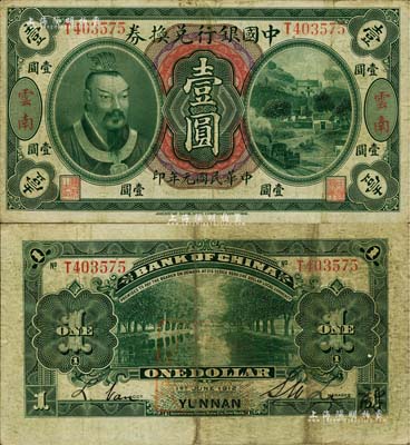 民國元年（1912年）中國銀行兌換券黃帝像壹圓，云南地名，李士偉·范磊簽名；源于藏家出品，原票七五成新