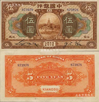 民國七年（1918年）中國銀行棕色伍圓，江蘇地名，宋漢章·吳榮鬯簽名，且為難得之上佳品相，九八成新