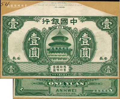 民國七年（1918年）中國銀行壹圓試色樣本券，安徽地名，正背共2枚，均綠色印刷（正票為桔紅色印刷），且張貼于美國鈔票公司檔案卡紙之上，雕刻版手感強烈；臺灣藏家出品，九八成新