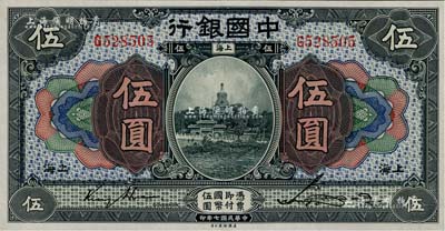 民國七年（1918年）中國銀行藍黑色伍圓，上海地名，金還·宋漢章簽名，九五至九八成新