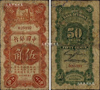民國十四年（1925年）中國銀行豎式壽星公伍角，上海地名，無字軌，金還·宋漢章簽名，六五成新