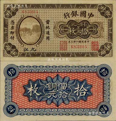 民國八年（1919年）中國銀行銅元拾枚，九江地名，無字軌，第一版發行券，背面無地名（注：一般所見均為第二版券，背面印有空心字行名和九江地名），罕見且品相難得，九八成新