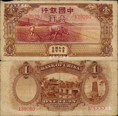 民國二十三年（1934年）中國銀行牛耕地壹圓，天津地名，未正式發行券，亦為中國銀行鈔票之名譽品，原票七成新