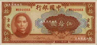 民國二十九年（1940年）中國銀行美鈔版伍拾圓，重慶地名，前后字軌/背面無號碼版，九八成新
