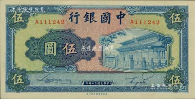 民國三十年（1941年）中國銀行商務版岱廟圖伍圓，單字軌，九八成新