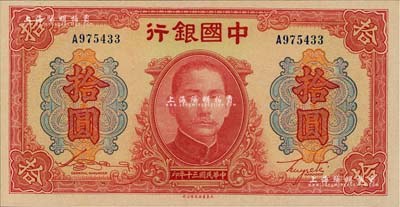 民國三十年（1941年）中國銀行大東版紅天壇拾圓，單字軌；香港藏家出品，全新