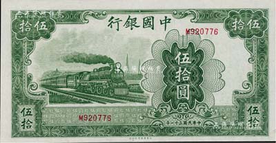 民國三十一年（1942年）中國銀行大東版伍拾圓，單字軌，九五成新
