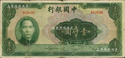 民國三十一年（1942年）中國銀行美鈔版壹仟圓，無字軌，七五成新