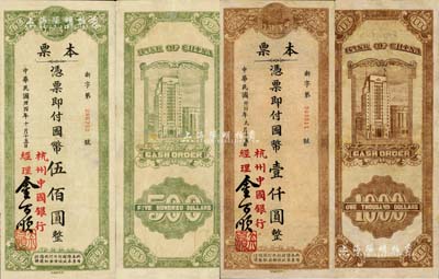 民國卅四年（1945年）中國銀行本票國幣伍佰圓、壹仟圓共2枚不同，均由杭州中國銀行所發行，背印上海外灘行樓圖；資深藏家出品，有修補，七至八成新