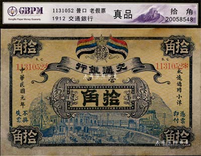 民國元年（1912年）交通銀行五色旗版拾角，營口地名，此為歷史同時期老假票，有修補，七五成新