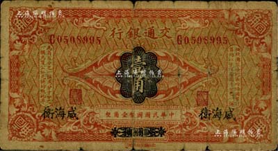 交通銀行（1914年）壹角，哈爾濱改威海衛地名，單字軌，曹汝霖·陳福頤簽名，原票六五成新