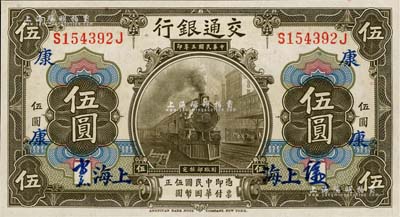 民國三年（1914年）交通銀行美鈔版橄色伍圓，簽章版，上海地名，加印領券“康”字樣，好品相難得，九八成新