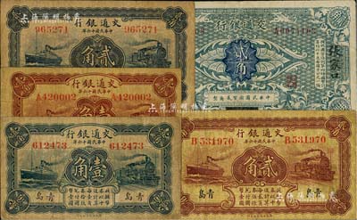 交通銀行紙幣5枚，詳分：（1914年）貳角，哈爾濱改張家口地名，曹汝霖·陳福頤簽名；1927年棕紅壹角、藍色壹角、棕紅貳角、藍色貳角4種，均為青島地名，其中3枚為盧學溥·李鐘楚簽名、1枚為梁士詒·李鐘楚簽名；海外藏家出品，七至七五成新
